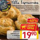 Магазин:Билла,Скидка:Улитка
греческая
с сыром
85 г