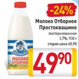 Магазин:Билла,Скидка:Молоко
Отборное
Простоквашино
пастеризованное
3,7%, 930 г