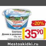 Магазин:Билла,Скидка:Сметана
Домик
в деревне
15%, 180 г