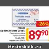 Магазин:Билла,Скидка:Масло
Крестьянские
узоры
Сладко-сливочное
Традиционное
82,5%, 180 г