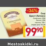 Магазин:Билла,Скидка:Сыр
Сливочный
Легкий
Брест-Литовск
нарезка
35%, 50%, 150 г