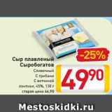 Магазин:Билла,Скидка:Сыр
плавленый
Сыробогатов
Сливочный
С грибами
С ветчиной
ломтики, 45%, 130 г