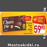 Магазин:Билла,Скидка:Печенье
Choco Pie
Какао
168 г