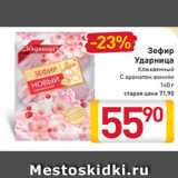 Магазин:Билла,Скидка:Зефир
Ударница
Клюквенный
С ароматом ванили
160 г