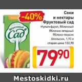 Магазин:Билла,Скидка:Соки и нектары
Фруктовый сад
Мультифрукт, Яблочный
Яблоко-персик
Яблоко-ягоды
Апельсин, 1,93 л