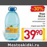 Магазин:Билла,Скидка:Вода
BILLA
питьевая
негазированная
5 л