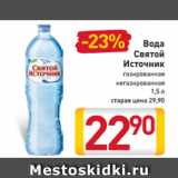 Магазин:Билла,Скидка:Вода
Святой
Источник
газированная
негазированная
1,5 л