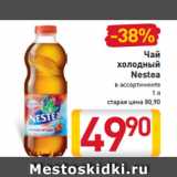 Магазин:Билла,Скидка:Чай
холодный
Nestea
в ассортименте
1 л
