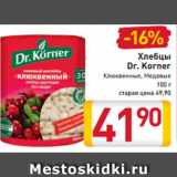 Магазин:Билла,Скидка:Хлебцы
Dr. Korner
Клюквенные
Медовые
Черничные
100 г