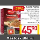 Магазин:Билла,Скидка:Крупа
Увелка
в варочных пакетах
гречневая ядрица
рис длиннозерный
шлифованный
крупа кукурузная
крупа ячневая
рис круглозерный
400 г