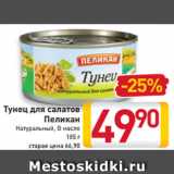 Магазин:Билла,Скидка:Тунец
для салатов
Пеликан
Натуральный, В масле
185 г