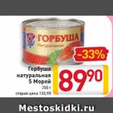 Магазин:Билла,Скидка:Горбуша
натуральная
5 Морей
250 г