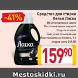 Магазин:Билла,Скидка:Средство
для стирки белья
Ласка
Восстановление цвета
Восстановление черного
Шерсть и шелк
Уход и восстановление
Восстановление белого
1 л