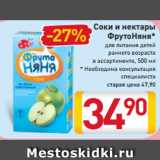 Магазин:Билла,Скидка:Соки
и нектары
ФрутоНяня*
для питания детей
раннего возраста
в ассортименте
500 мл
* Необходима
консультация
специалиста
