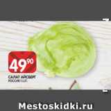 Магазин:Spar,Скидка:САЛАТ АЙСБЕРГ
РОССИЯ 1 ШТ.