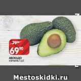 Магазин:Spar,Скидка:АВОКАДО
ИЗРАИЛЬ 1 ШТ.