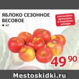 Магазин:Selgros,Скидка:Яблоко сезонное