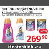 Selgros Акции - Пятновыводитель Vanish