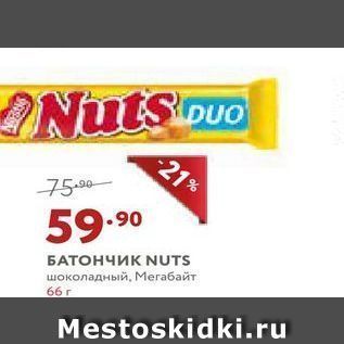 Акция - БАТОНЧИК NUTS