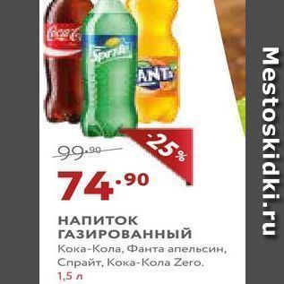 Акция - НАПИТОК ГАЗИРОВАННЫЙ Кока-Кола