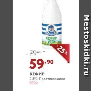 Акция - КЕФИР 2.5%, Простоквашино