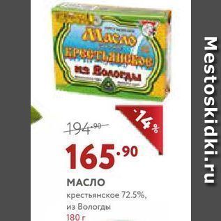 Акция - МАСЛО крестьянское 72.5%