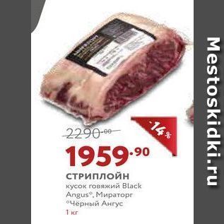 Акция - Стриплойн кусок говяжий Black Angus