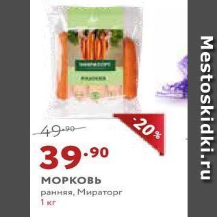 Акция - МОРКОВЬ ранняя, Мираторг