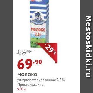 Акция - Молоко ультрапастеризованное 3.2%, Простоквашино