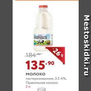 Акция - Молоко пастеризованное, 3.2-4%, Правильное молоко