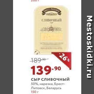 Акция - СЫР сливочный 50%, нарезка, Брест- Литовск