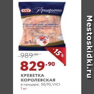 Акция - КРЕВЕТКА КОРОЛЕВСКАЯ в панцире, 50/70, VICI