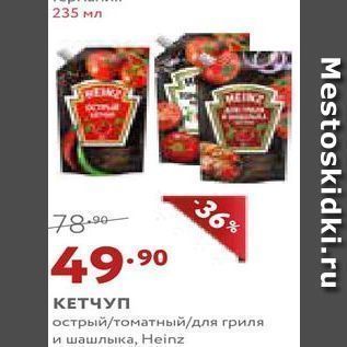 Акция - КЕТЧУП острый/томатный для гриля и шашлыка, Heinz