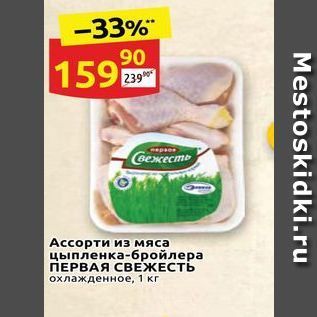 Акция - Ассорти из мяса цыпленка-бройлера ПЕРВАЯ СВЕЖЕСТЬ