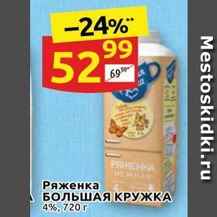 Акция - Ряженка БОЛЬШАЯ КРУЖКА 4%