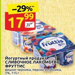 Акция - Йогуртный продукт Сливочное ЛАКОМСТВО ФРУТТИС