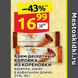 Акция - Крем десертный КОРОВКА, иЗ КОРЕНОВКИ