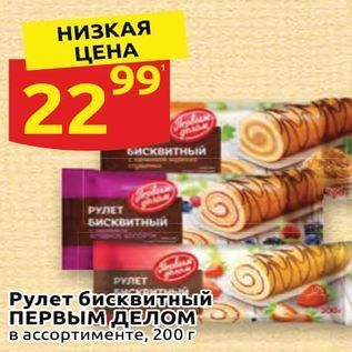 Акция - Рулет бисквитный ПЕРВЫМ ДЕЛОМ в ассортименте, 200г