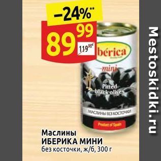 Акция - Маслины ИБЕРИКА МИНИ