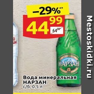 Акция - Вода минеральная НАРЗАН