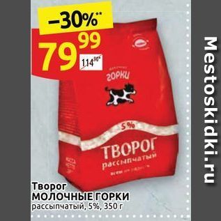 Акция - Творог Молочные ГОРКИ