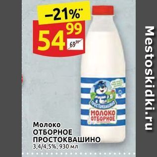 Акция - Молоко ОТБОРНОЕ ПРОСТОКВАШИН