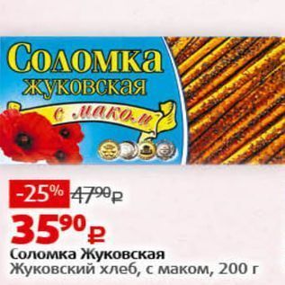 Акция - Соломка Жуковская Жуковский хлеб