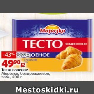 Акция - Тесто слоеное Морозко