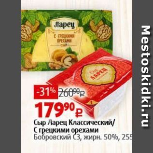 Акция - Сыр Ларец Классический