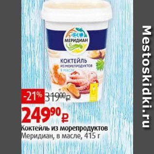 Акция - Коктейль из морепродуктов Меридиан