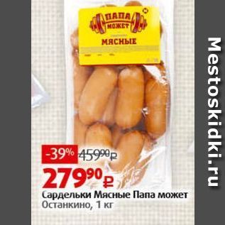 Акция - Сардельки Мясные Папа может Останкино