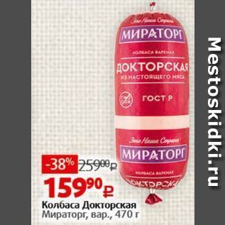 Акция - Колбаса Докторская Мираторг