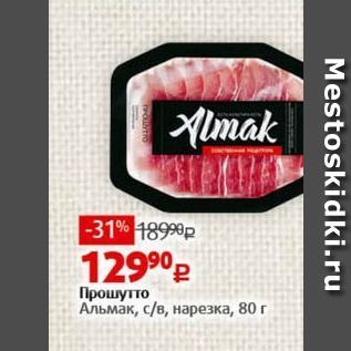 Акция - Прошутто Альмак