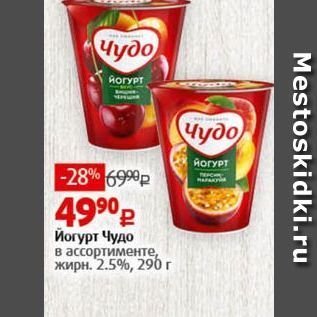 Акция - Йогурт Чудо в ассортименте, жирн. 2.5%